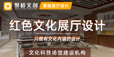 紅色歷史展館如何營造濃厚的氛圍感？